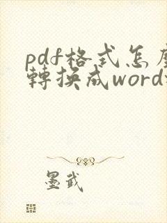 pdf格式怎么转换成word格式