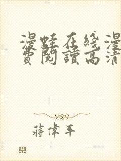 漫蛙在线漫画免费阅读高清好看