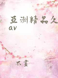 亚洲精品久久久av