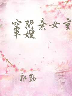 空间弃女重生当军嫂