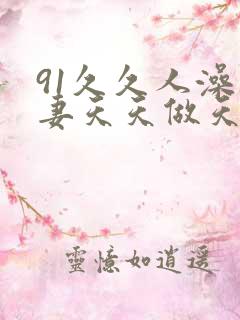 91久久人澡人妻天天做天天爽