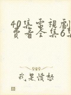 40集电视剧免费看全集6集