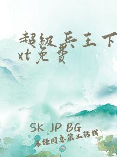 超级兵王下载txt免费