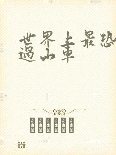 世界上最恐怖的过山车