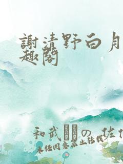 谢清野白月光笔趣阁