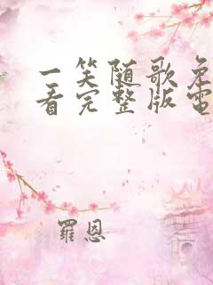 一笑随歌免费观看完整版电视剧全集