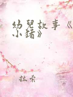 幼儿故事《三只小猪》