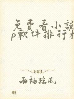 免费看小说app软件排行榜第一名