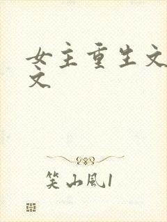女主重生文年代文