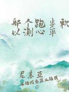 哪个跑步软件可以测心率