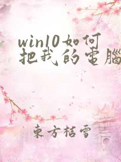 win10如何把我的电脑放在桌面