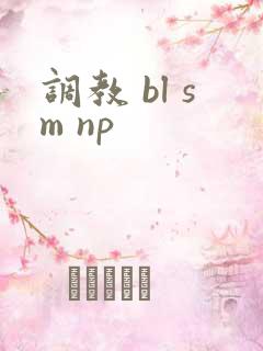 调教 bl sm np