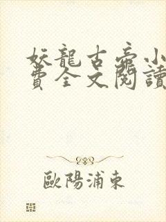 妖龙古帝小说免费全文阅读下载