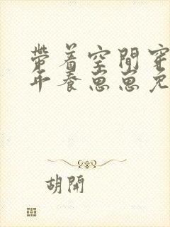 带着空间穿到荒年养崽崽免费看