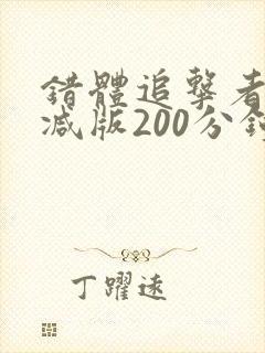 错体追击者未删减版200分钟