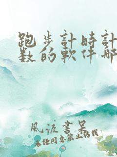 跑步计时计公里数的软件哪个好