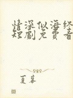 情深似海终成空短剧免费看