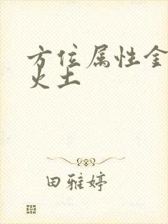 方位属性金木水火土