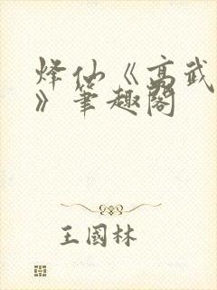 烽仙《高武纪元》笔趣阁