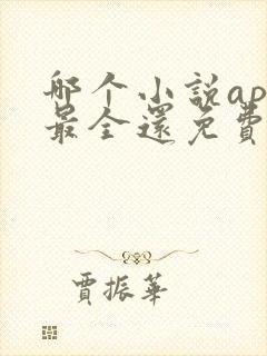 哪个小说app最全还免费无广告