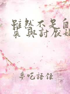 虽然不是自己的菜 与讨厌姐姐的超契合动漫