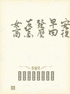 女友发早安高情商怎么回复