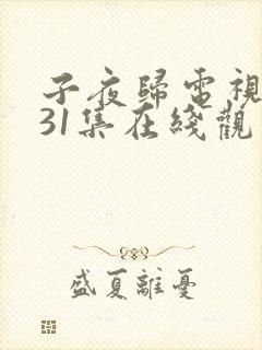 子夜归电视剧第31集在线观看