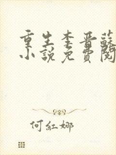 重生李晋苏晚晴小说免费阅读