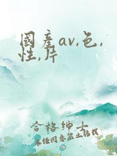 国产av,色,性,片