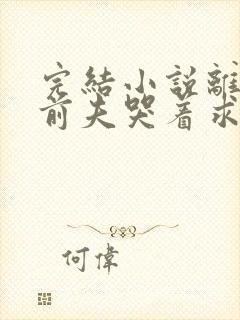 完结小说离婚后前夫哭着求复婚