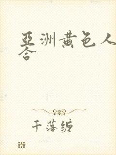 亚洲黄色人妻综合