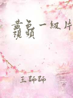 黄色一级片亚洲视频