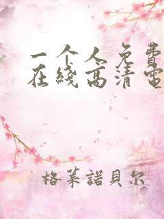 一个人免费观看在线高清电视剧的方法