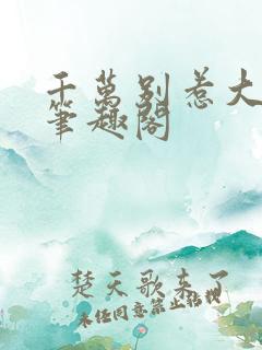 千万别惹大师兄笔趣阁