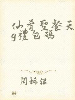 仙肴圣餐天竺cg礼包码