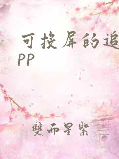 可投屏的追剧app