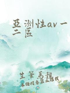 亚洲性av一区二区