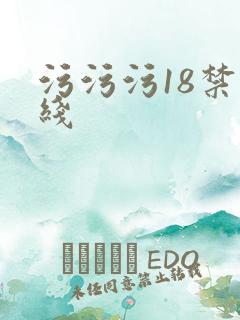 污污污18禁在线