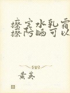 擦完水乳霜直接擦防晒可以吗