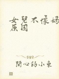 女儿不像妈妈的原因