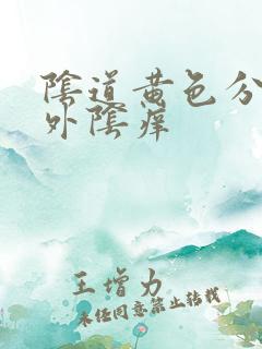 阴道黄色分泌物外阴痒