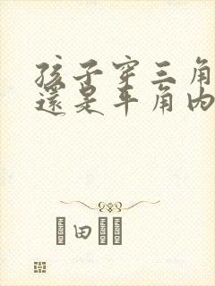 孩子穿三角内裤还是平角内裤