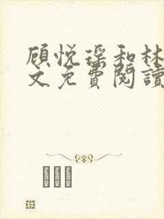 顾悦瑶和林凡全文免费阅读