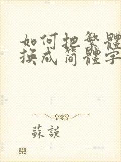 如何把繁体字转换成简体字word