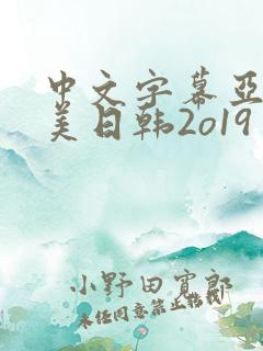 中文字幕亚洲欧美日韩2o19