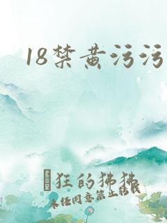 18禁黄污污污