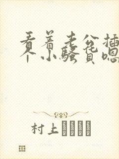 看着老公插闺蜜个小骚货嗯嗯啊嗯啊