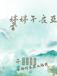 婷婷午夜亚洲丁香