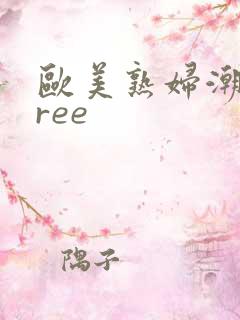 欧美熟妇潮喷free