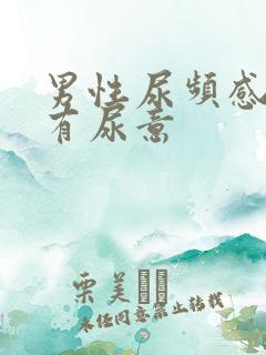 男性尿频感觉总有尿意